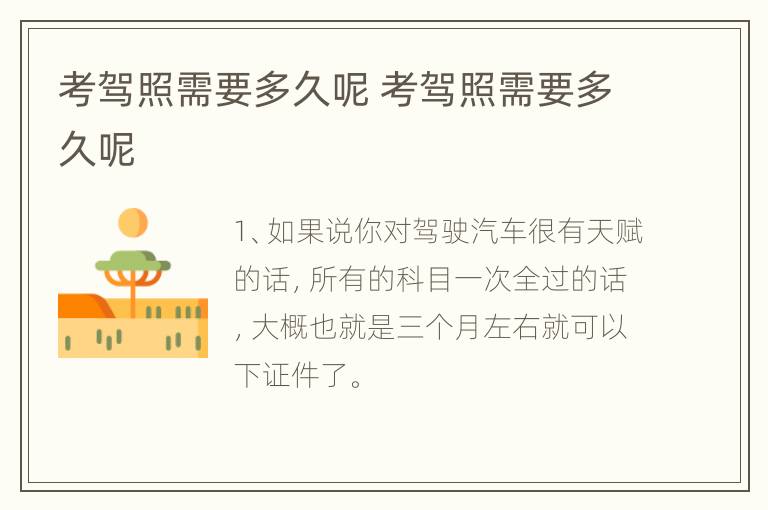 考驾照需要多久呢 考驾照需要多久呢