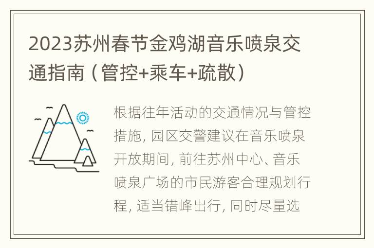 2023苏州春节金鸡湖音乐喷泉交通指南（管控+乘车+疏散）