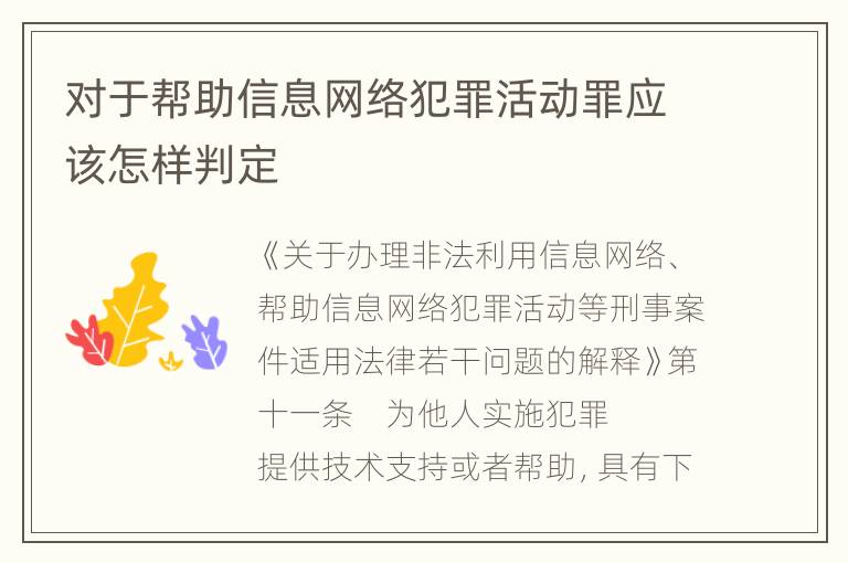 对于帮助信息网络犯罪活动罪应该怎样判定