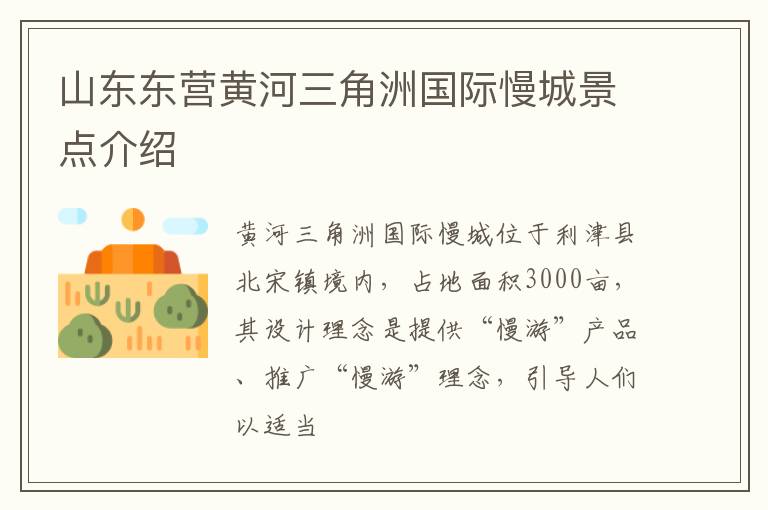 山东东营黄河三角洲国际慢城景点介绍