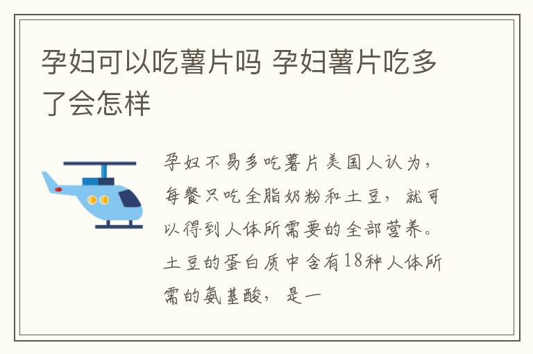 孕妇可以吃薯片吗 孕妇薯片吃多了会怎样