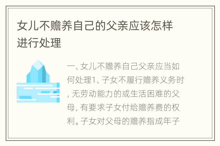 女儿不赡养自己的父亲应该怎样进行处理