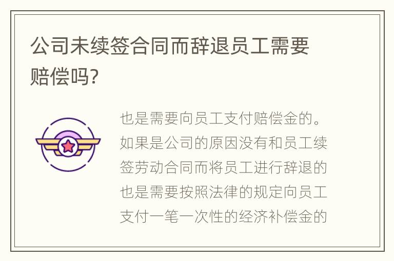 公司未续签合同而辞退员工需要赔偿吗？