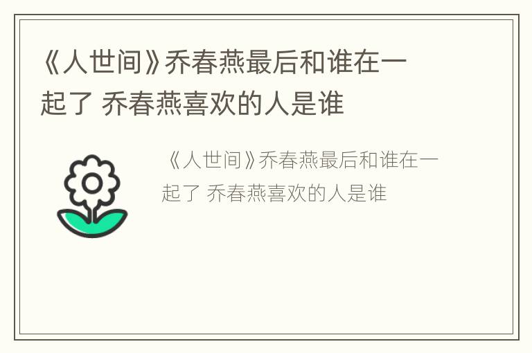《人世间》乔春燕最后和谁在一起了 乔春燕喜欢的人是谁