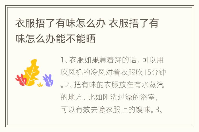 衣服捂了有味怎么办 衣服捂了有味怎么办能不能晒