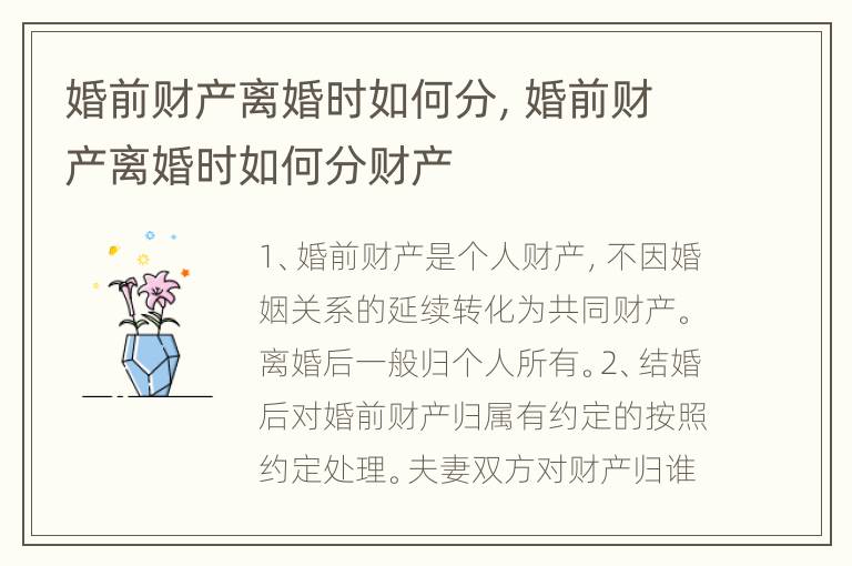 婚前财产离婚时如何分，婚前财产离婚时如何分财产