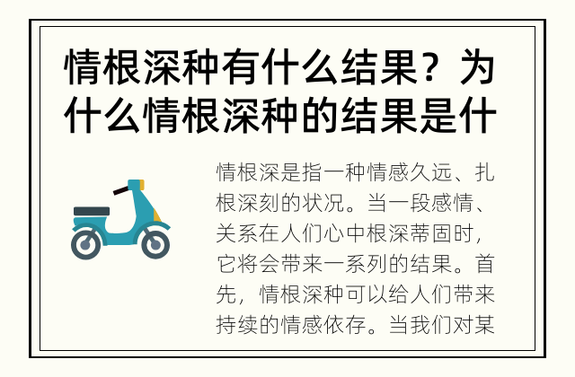 情根深种有什么结果？ 为什么情根深种的结果是什么？
