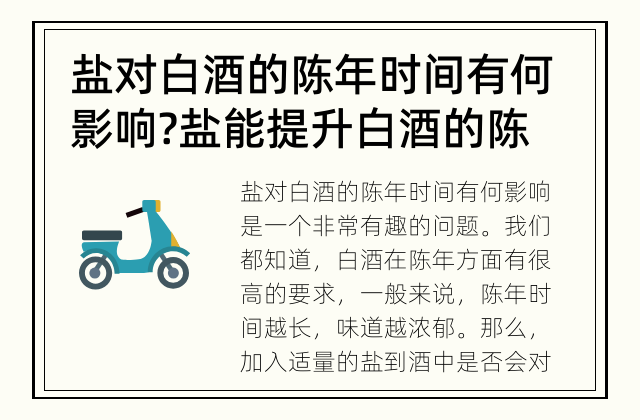 盐对白酒的陈年时间有何影响? 盐能提升白酒的陈年风味吗?
