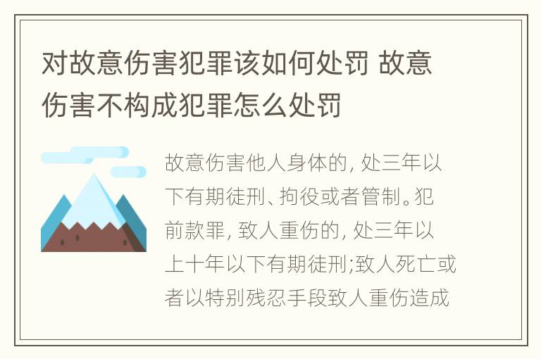 对故意伤害犯罪该如何处罚 故意伤害不构成犯罪怎么处罚