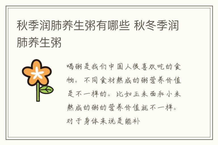 秋季润肺养生粥有哪些 秋冬季润肺养生粥