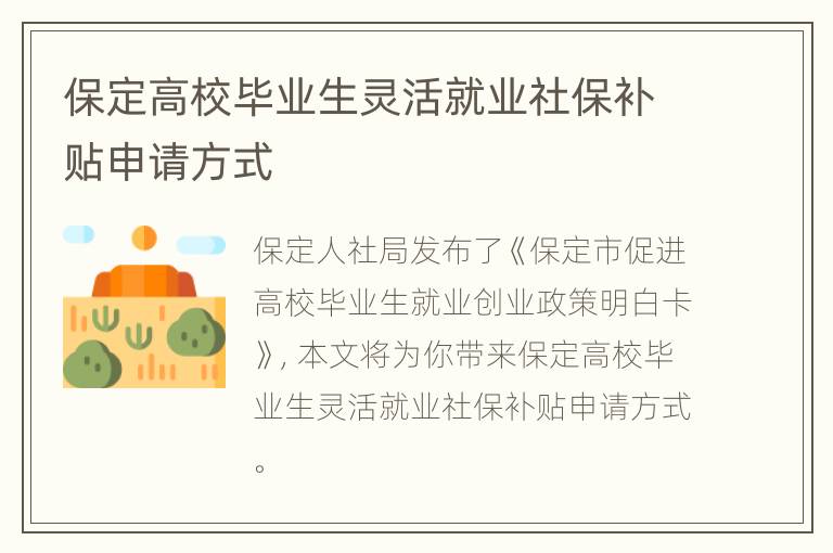 保定高校毕业生灵活就业社保补贴申请方式