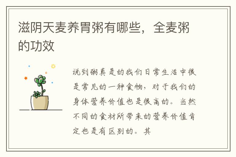 滋阴天麦养胃粥有哪些，全麦粥的功效