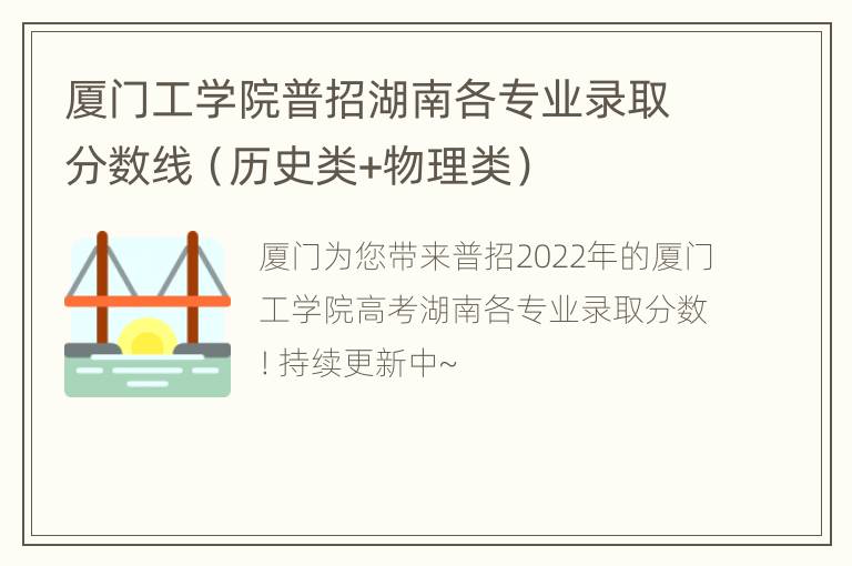 厦门工学院普招湖南各专业录取分数线（历史类+物理类）