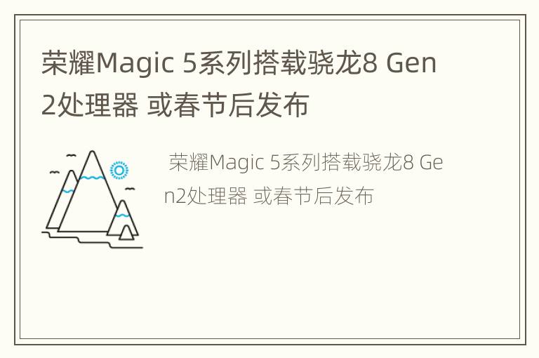 荣耀Magic 5系列搭载骁龙8 Gen2处理器 或春节后发布