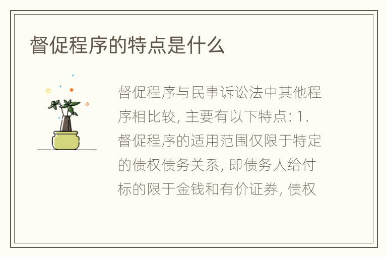 督促程序的特点是什么