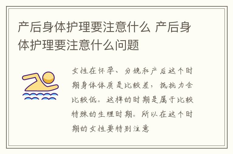 产后身体护理要注意什么 产后身体护理要注意什么问题