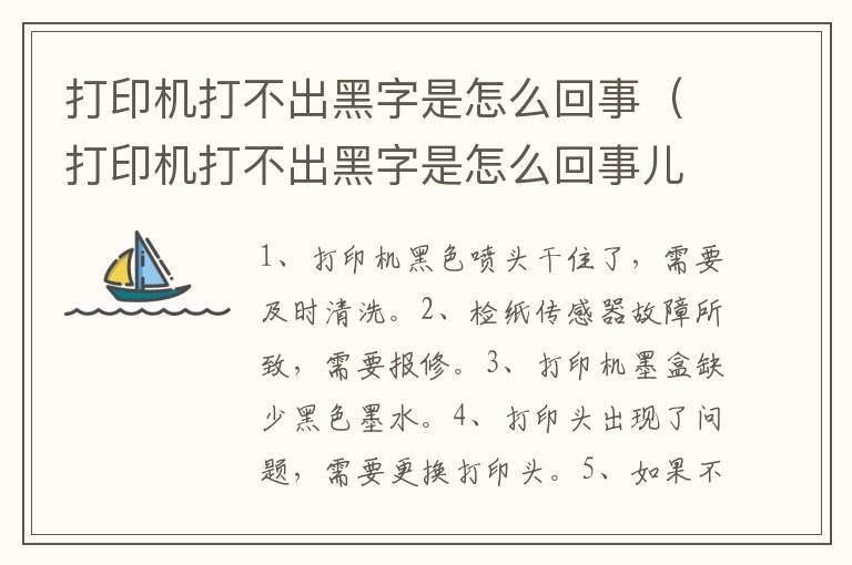 打印机打不出黑字是怎么回事（打印机打不出黑字是怎么回事儿）