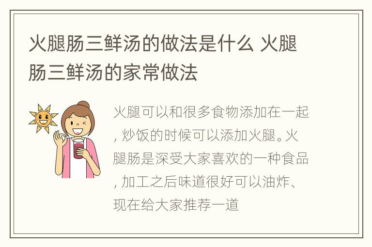 火腿肠三鲜汤的做法是什么 火腿肠三鲜汤的家常做法