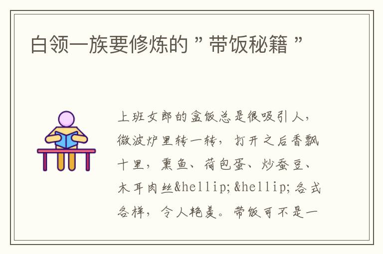白领一族要修炼的＂带饭秘籍＂