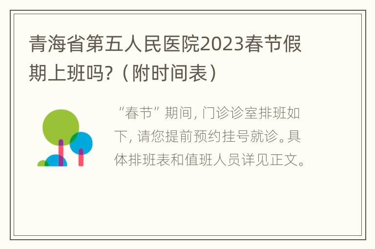 青海省第五人民医院2023春节假期上班吗？（附时间表）