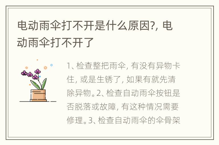 电动雨伞打不开是什么原因?，电动雨伞打不开了