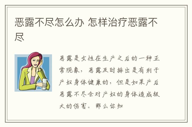 恶露不尽怎么办 怎样治疗恶露不尽