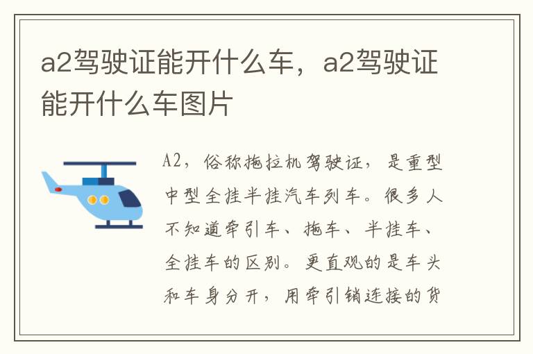 a2驾驶证能开什么车，a2驾驶证能开什么车图片