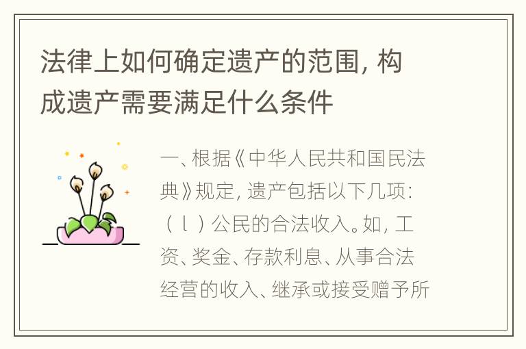 法律上如何确定遗产的范围，构成遗产需要满足什么条件