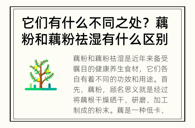 它们有什么不同之处？ 藕粉和藕粉祛湿有什么区别？