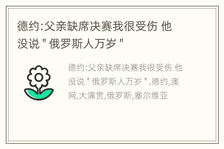 德约:父亲缺席决赛我很受伤 他没说＂俄罗斯人万岁＂