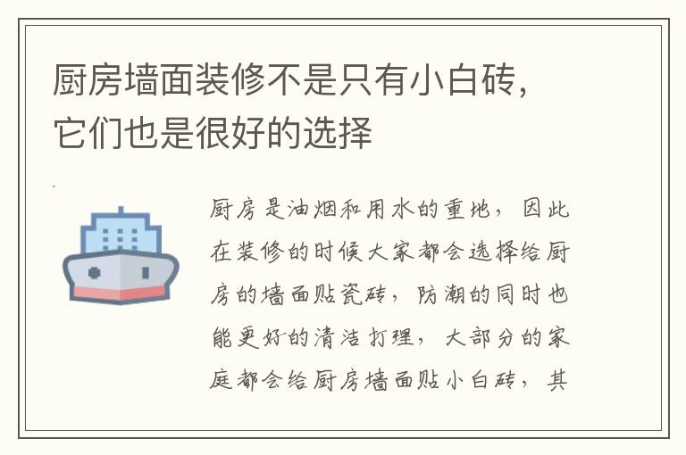 厨房墙面装修不是只有小白砖，它们也是很好的选择