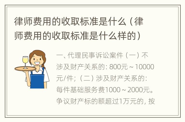 律师费用的收取标准是什么（律师费用的收取标准是什么样的）