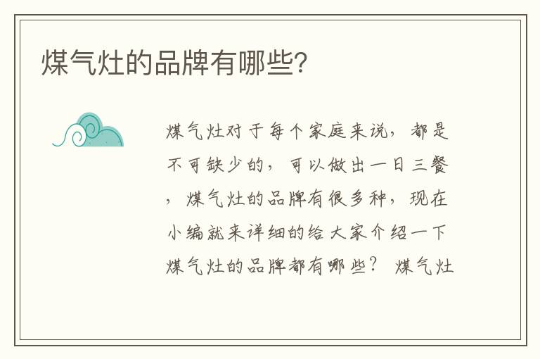 煤气灶的品牌有哪些？