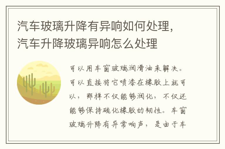 汽车玻璃升降有异响如何处理，汽车升降玻璃异响怎么处理
