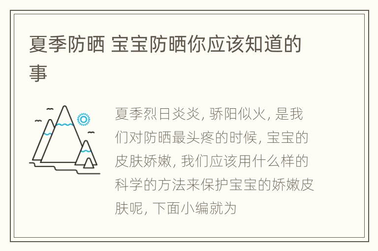 夏季防晒 宝宝防晒你应该知道的事