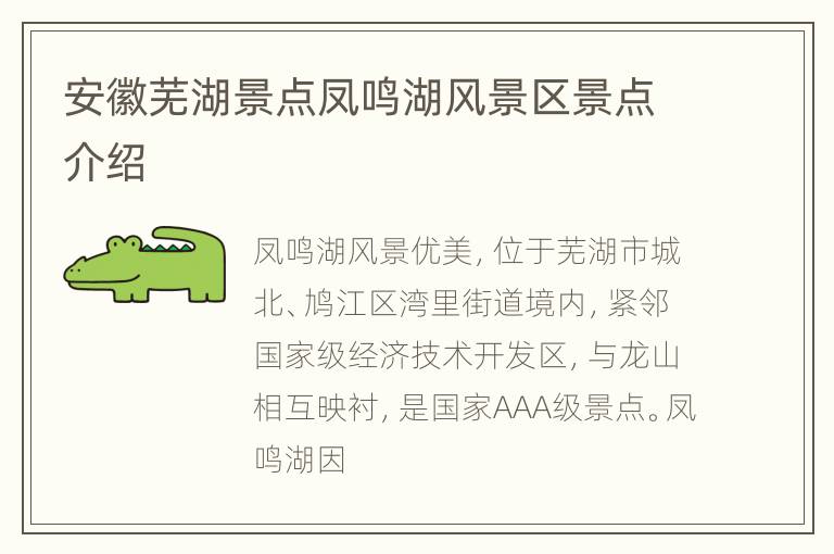 安徽芜湖景点凤鸣湖风景区景点介绍