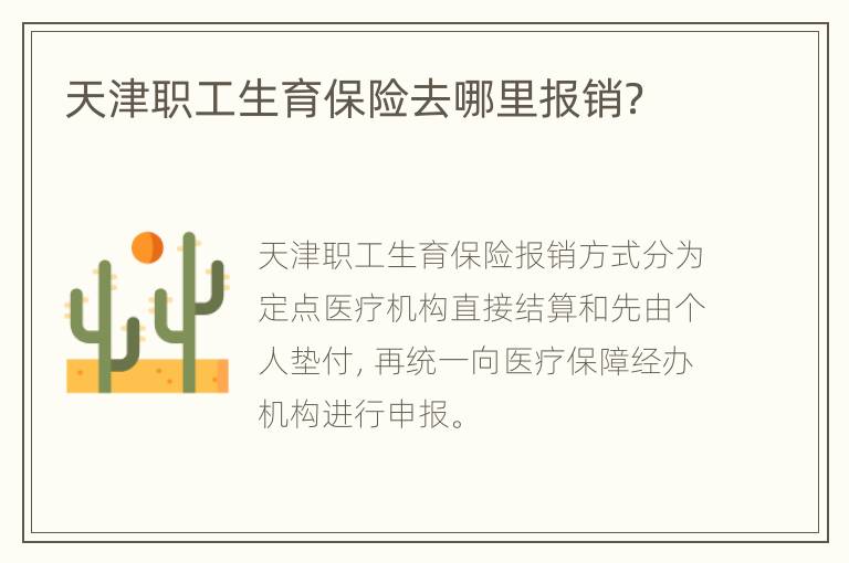 天津职工生育保险去哪里报销？