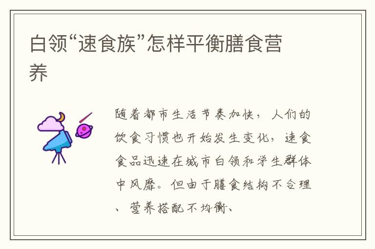 白领“速食族”怎样平衡膳食营养