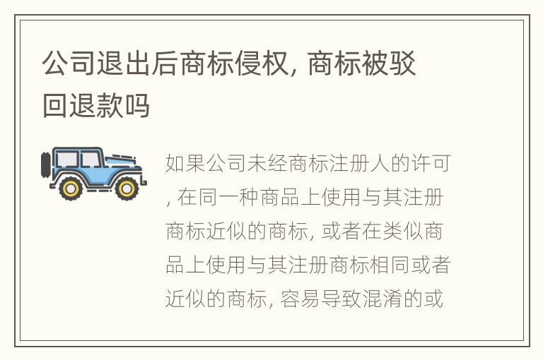 公司退出后商标侵权，商标被驳回退款吗