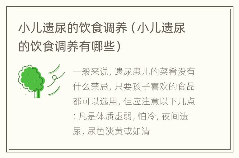 小儿遗尿的饮食调养（小儿遗尿的饮食调养有哪些）