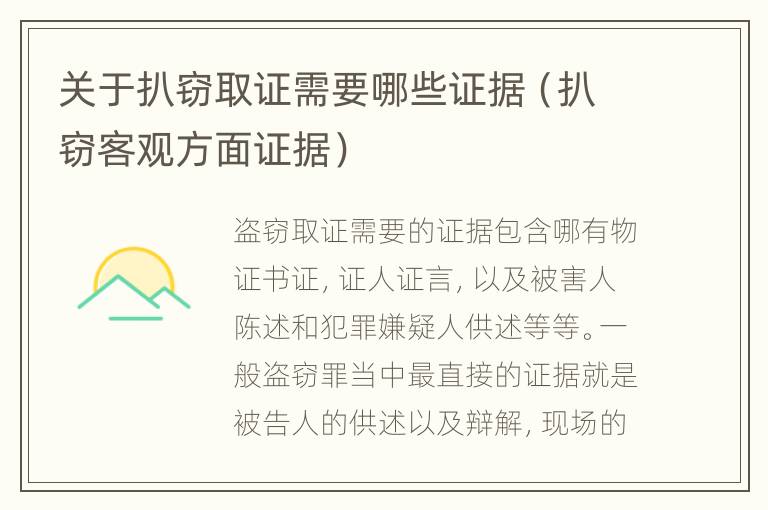 关于扒窃取证需要哪些证据（扒窃客观方面证据）