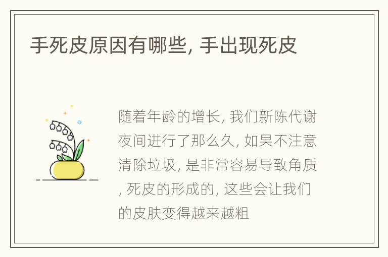 手死皮原因有哪些，手出现死皮