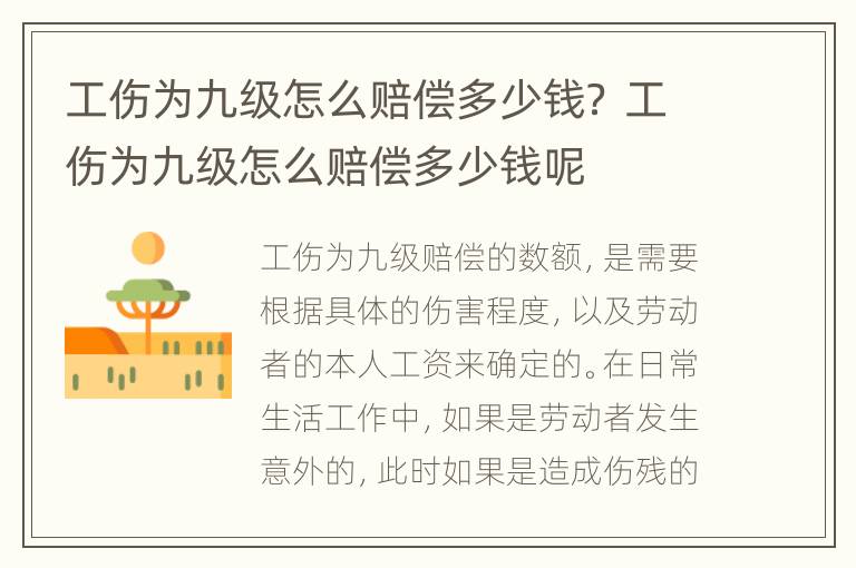 工伤为九级怎么赔偿多少钱？ 工伤为九级怎么赔偿多少钱呢