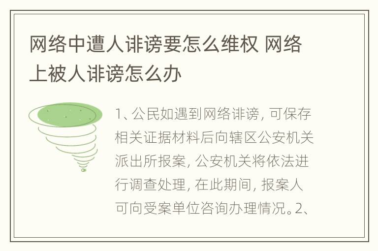 网络中遭人诽谤要怎么维权 网络上被人诽谤怎么办
