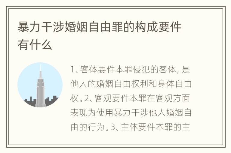 暴力干涉婚姻自由罪的构成要件有什么