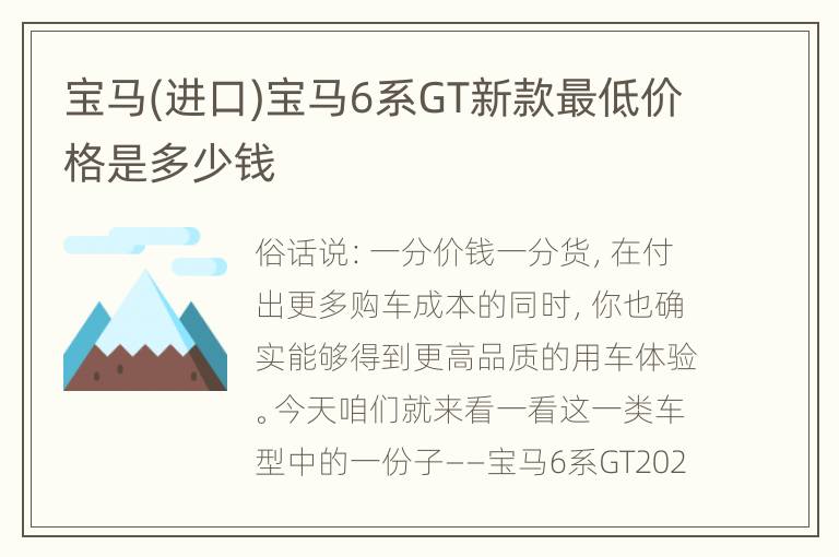宝马(进口)宝马6系GT新款最低价格是多少钱