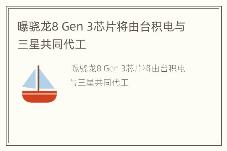 曝骁龙8 Gen 3芯片将由台积电与三星共同代工