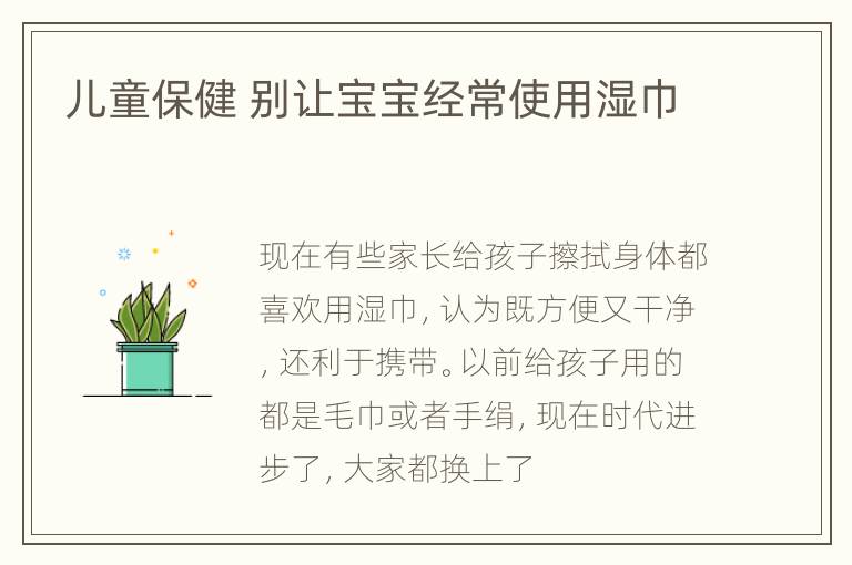 儿童保健 别让宝宝经常使用湿巾