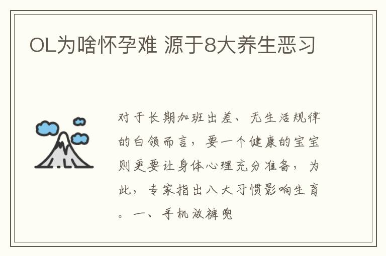 OL为啥怀孕难 源于8大养生恶习
