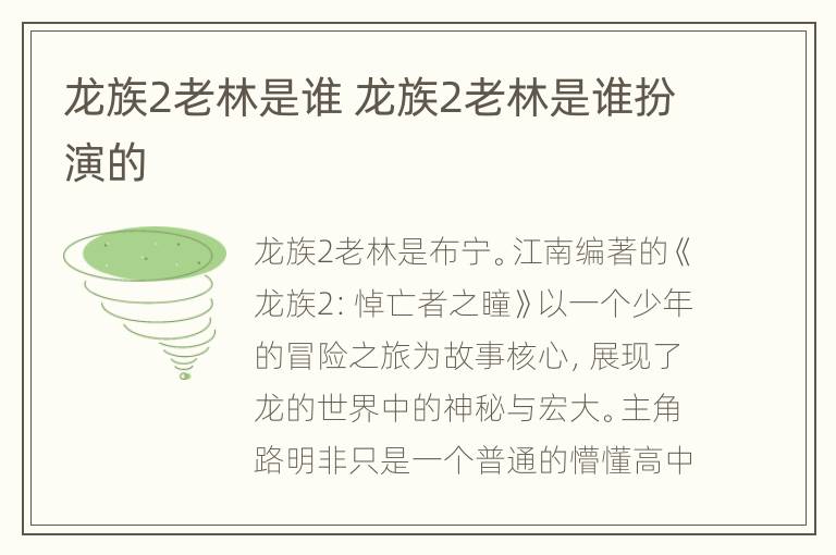 龙族2老林是谁 龙族2老林是谁扮演的
